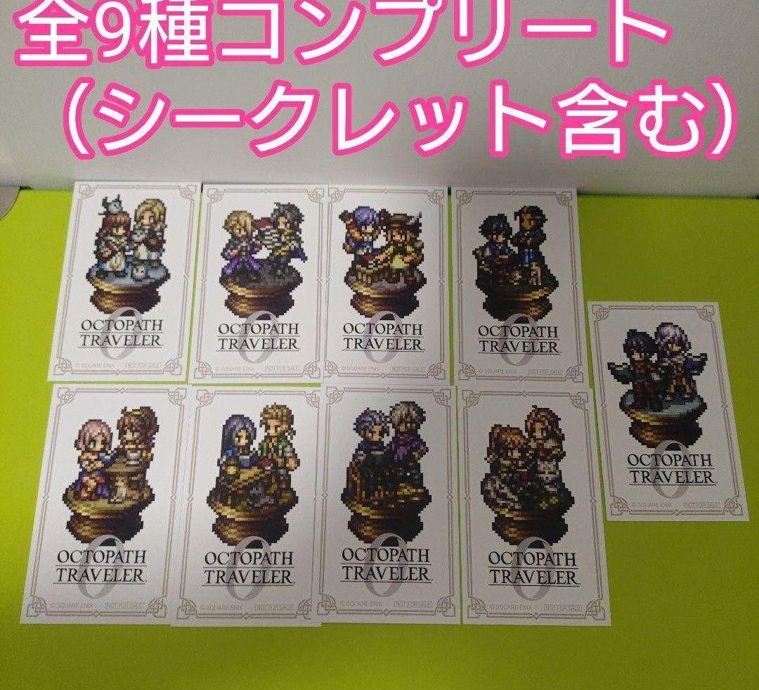 ◇全9種コンプリート オクトパストラベラー0 書店コラボ オリジナル