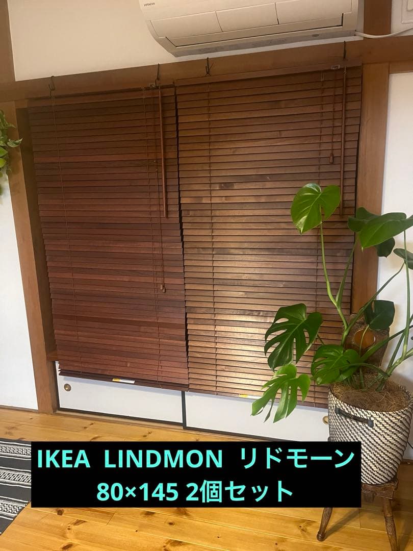 2個セットIKEA Lindmon ウッドブラインド 廃盤 希少 - メルカリ