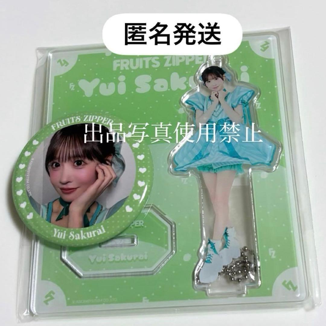 FRUITS ZIPPERフルーツジッパー 櫻井優衣 アクリルスタンド 缶バッジ