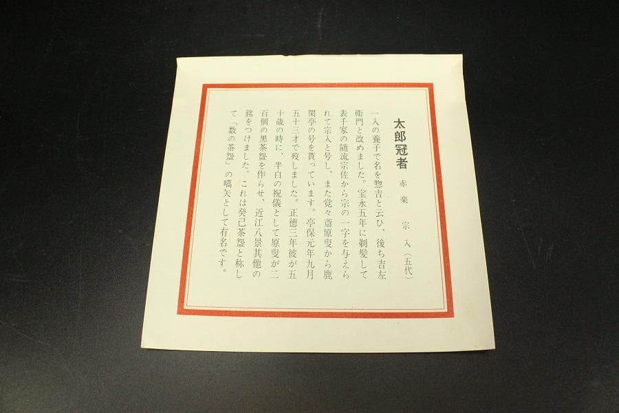 茶道具 赤楽 太郎冠者茶碗 祥悦造 箱入 美品(メ979) - メルカリ