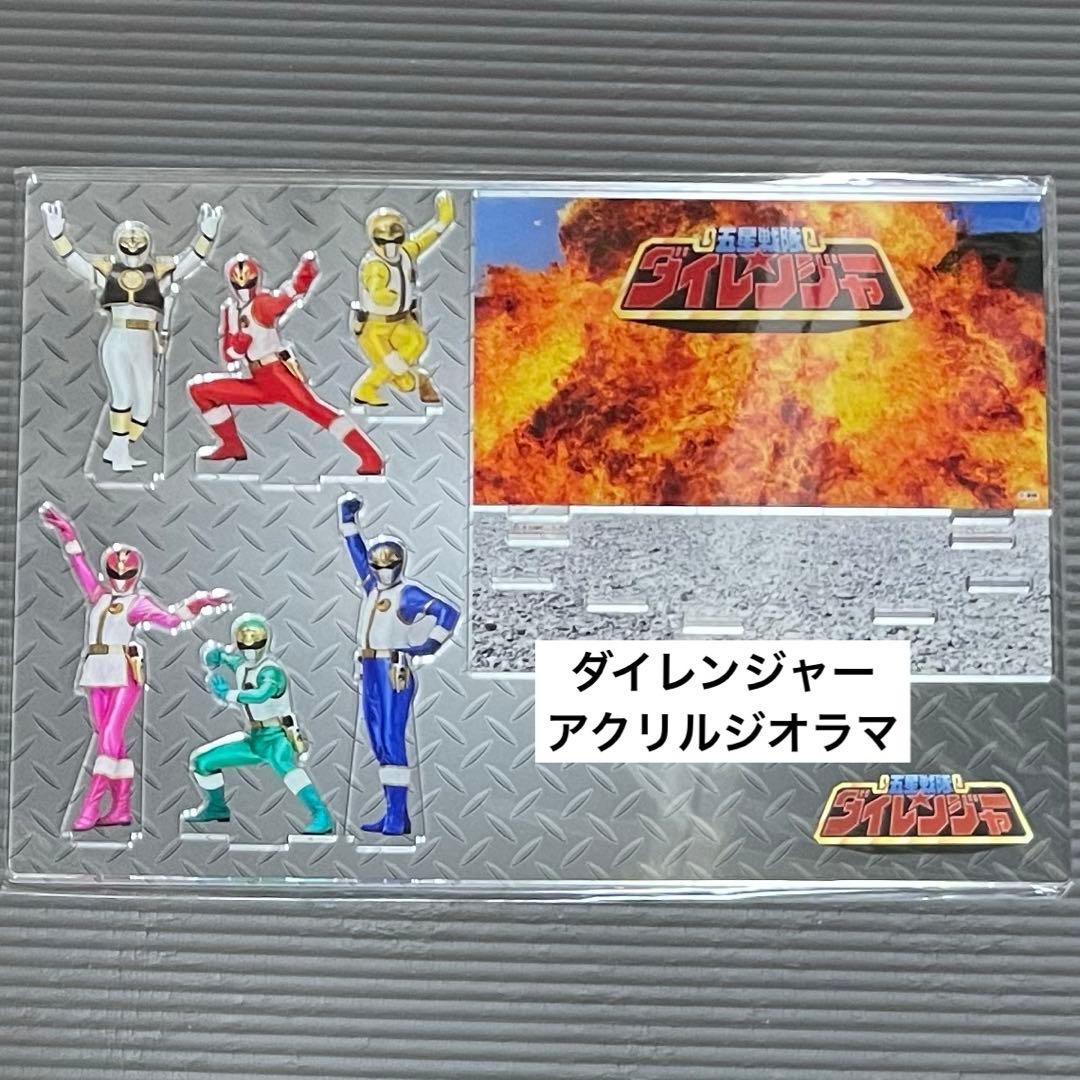 五星戦隊ダイレンジャー アクリルジオラマ 全スーパー戦隊展 - メルカリ