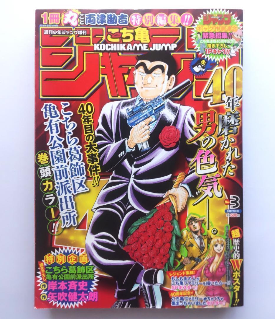 匿名配送】こち亀ジャンプ 週刊少年ジャンプ 1冊丸ごとこち亀！ 秋本治