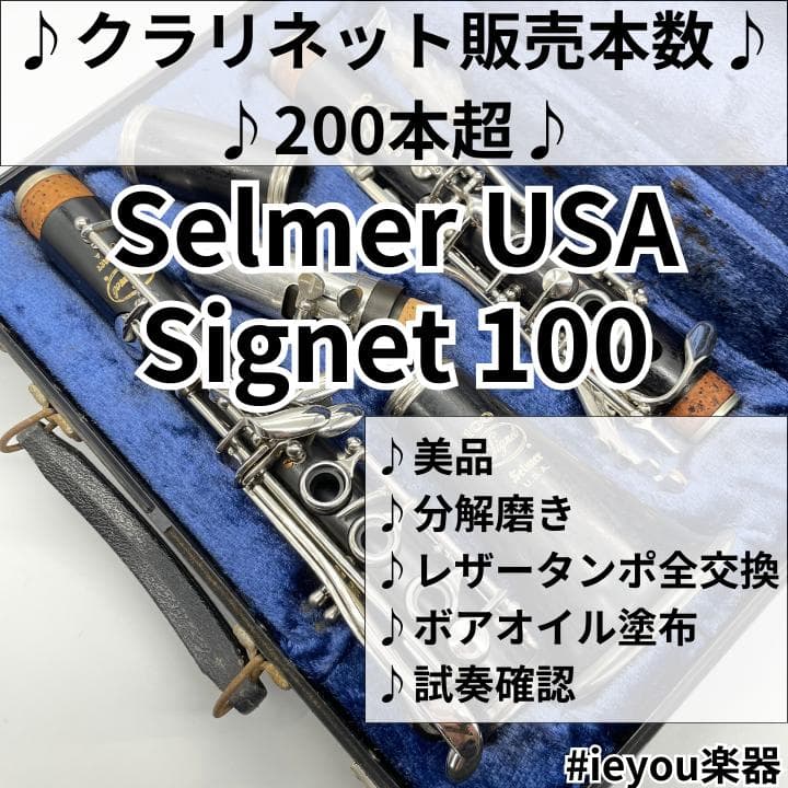 レザータンポ全交換】クラリネット SelmerUSA Signet 100 - メルカリ