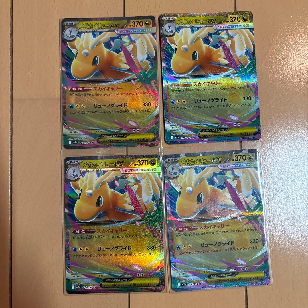 メガカイリューEX 4枚セット HP370 - メルカリ