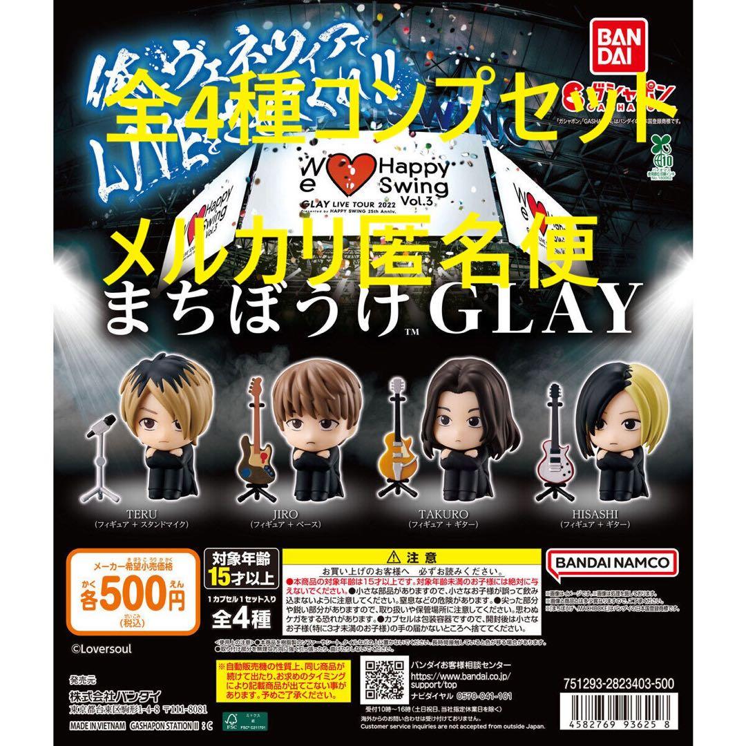 まちぼうけGLAY 全4種コンプセット - メルカリ