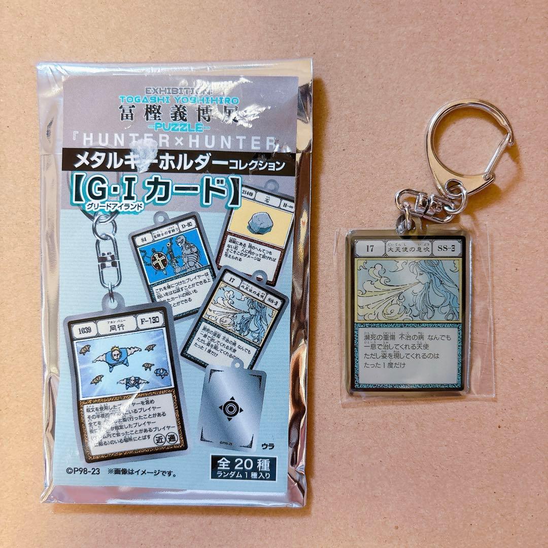 G.Iカード メタルキーホルダーコレクション 大天使の息吹 ハンター