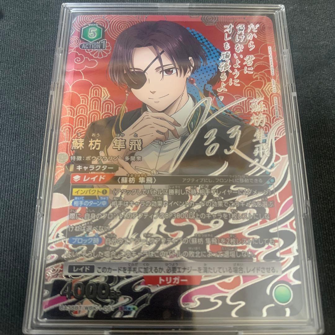 ユニオンアリーナ　WIND BREAKER 蘇枋 隼飛　パラレル　星2 星2 蘇枋 隼飛 SR 【パラレル】 - ユニオンアリーナシングル＆デッキ