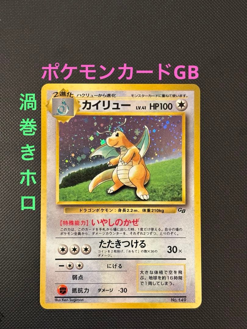 旧裏 カイリューGB ポケモンカードGB おまけ PROMO プロモ 渦巻きホロ