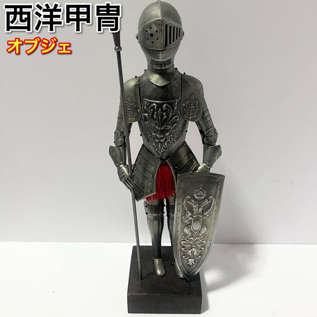 西洋甲冑 プレートアーマー オブジェ インテリア 置物 騎士 鎧