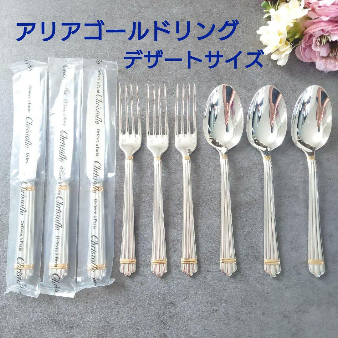 美品 クリストフル アリアゴールドリング デザートサイズ 未開封含む 9点 美品 クリストフル アリアゴールドリング テーブルスプーン 未開封含む