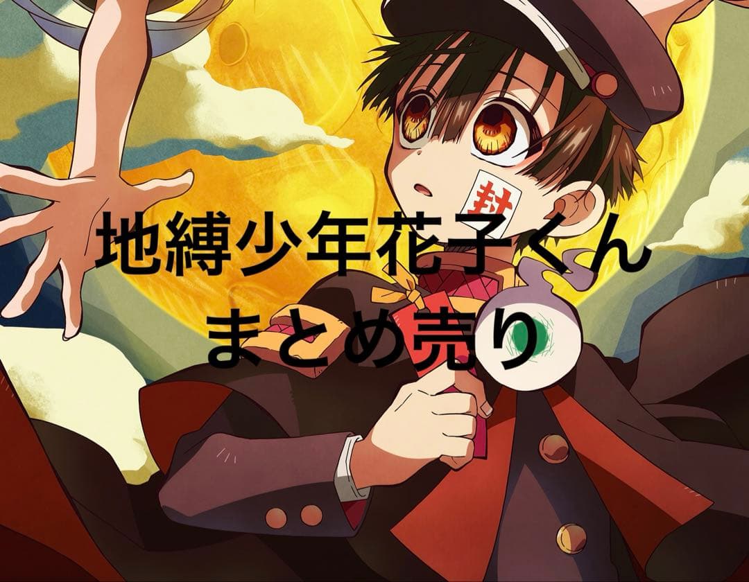 地縛少年花子くん まとめ売り アクリルスタンド等 TVアニメ「地縛少年花子くん2」×きゃらドリ!! BLANC 2025 アクリル