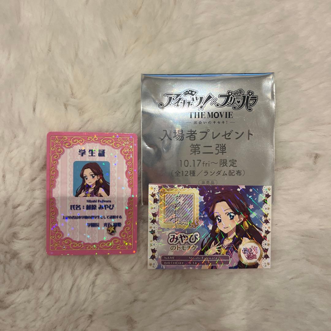 美品】アイカツ プリパラ 入場者 特典 学生証&トモチケ 藤原みやび