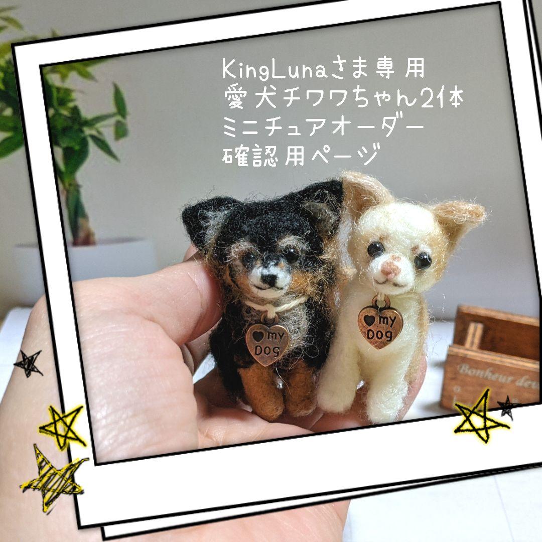 □KingLunaさま専用愛犬チワワちゃん2体ミニチュアオーダー確認用ページ□ 200827 シナモン チワワ - 【公式】ぬいぐるみのオーダーメイド