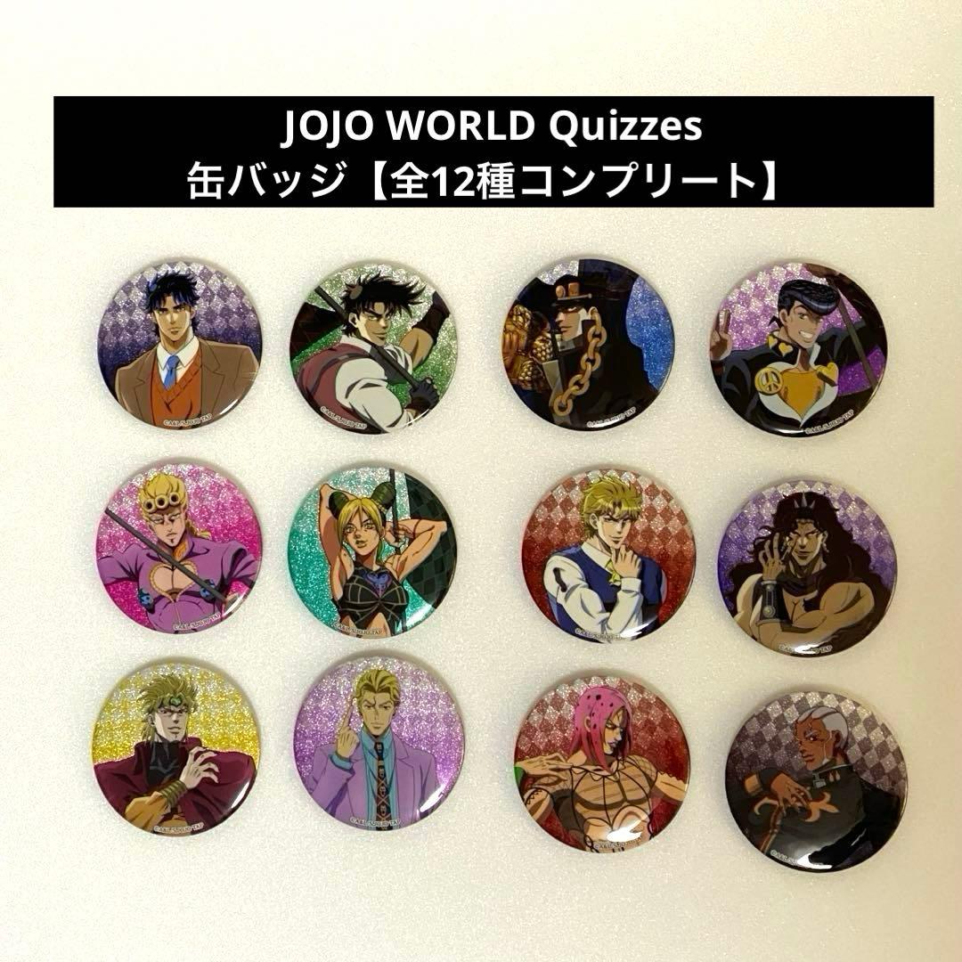 ジョジョの奇妙な冒険 JOJO WORLD Quizzes 缶バッジ【全12種】 - メルカリ