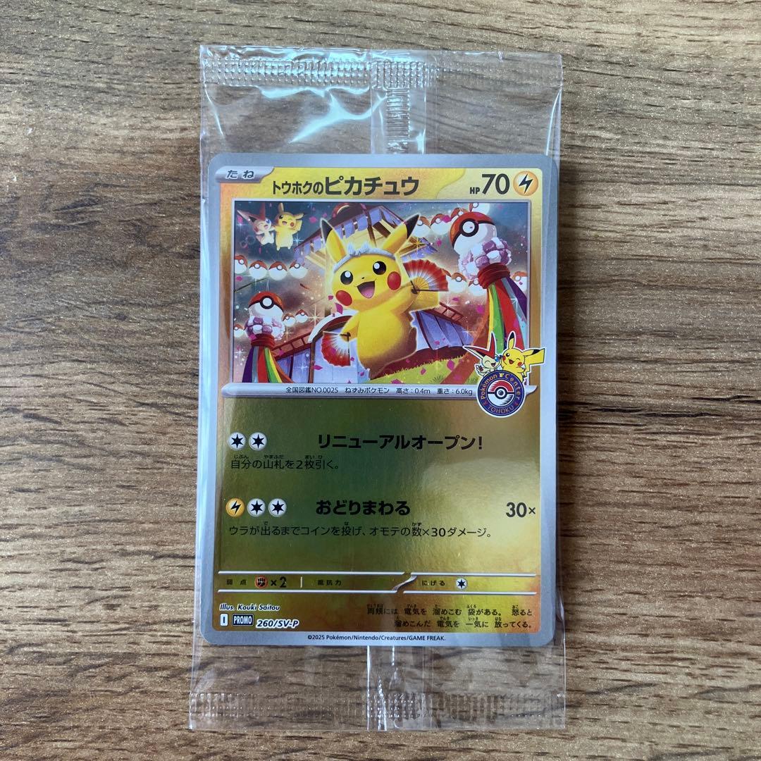 未開封 トウホクのピカチュウ 260/SV-P - メルカリ