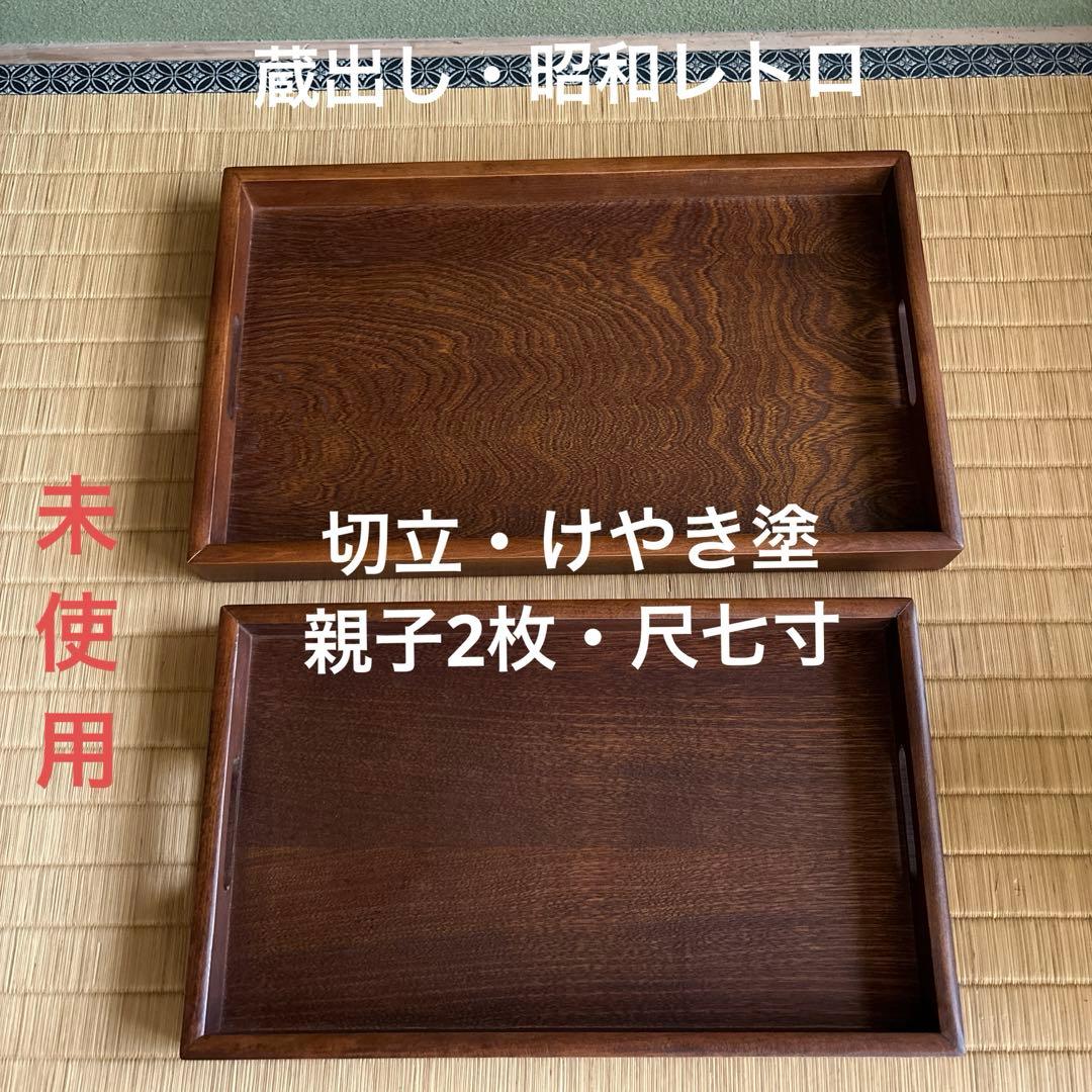 蔵出し！昭和レトロ✴︎けやき塗・切立・尺七寸・長手盆親子2枚セット✴︎ 切手盆 7寸(越前塗)木製 漆塗り 漆器 黒・無地 7号 横15cm×縦21cm