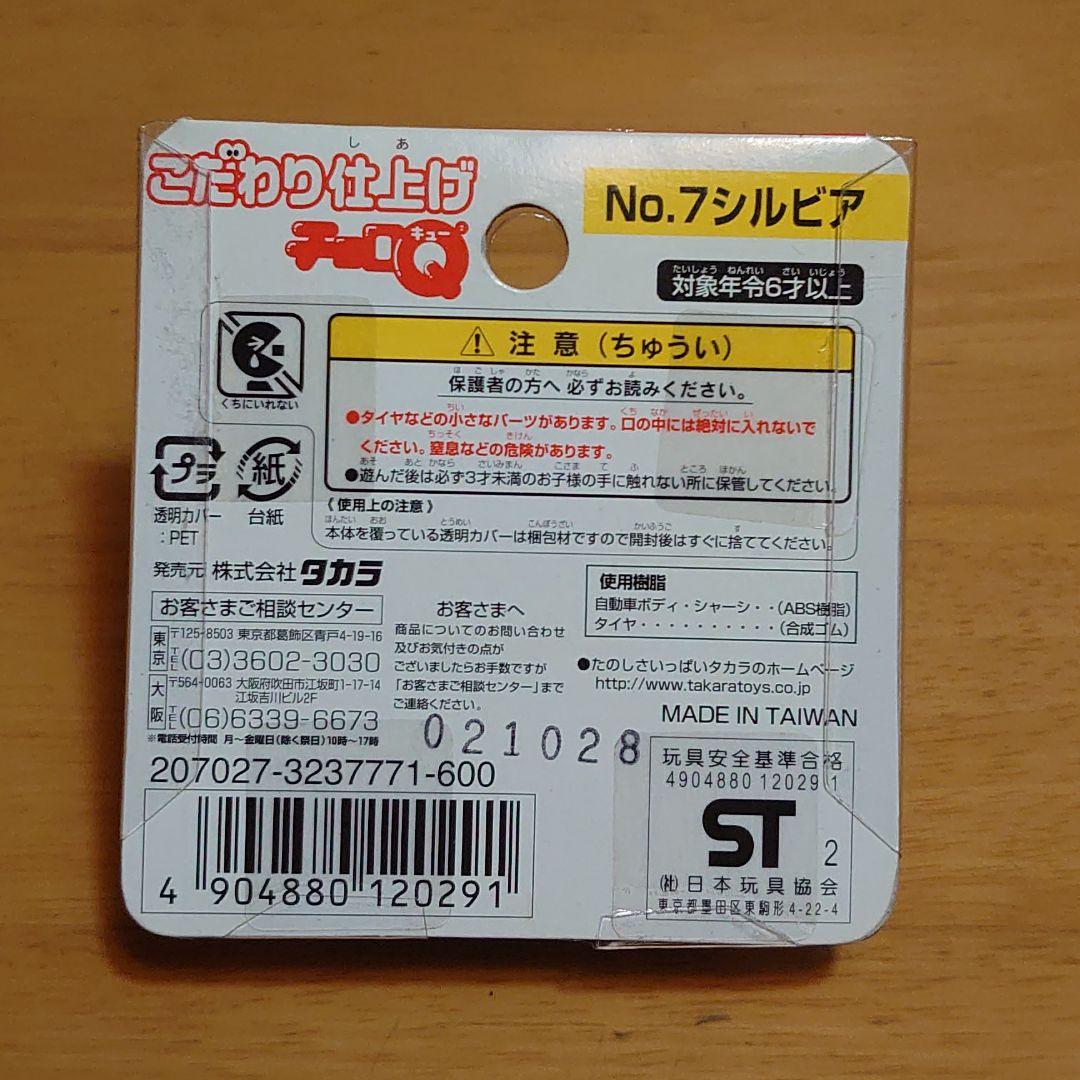 日産S15 SILVIA シルビア タカラ こだわり仕上げチョロQNo.7 - メルカリ