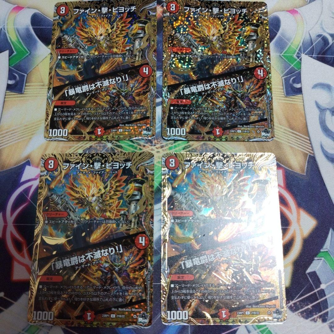 ファイン・撃・ピヨッチ シークレットB 4枚セット ファイン・撃・ピヨッチ シークレットB 4枚セット ファイン・撃