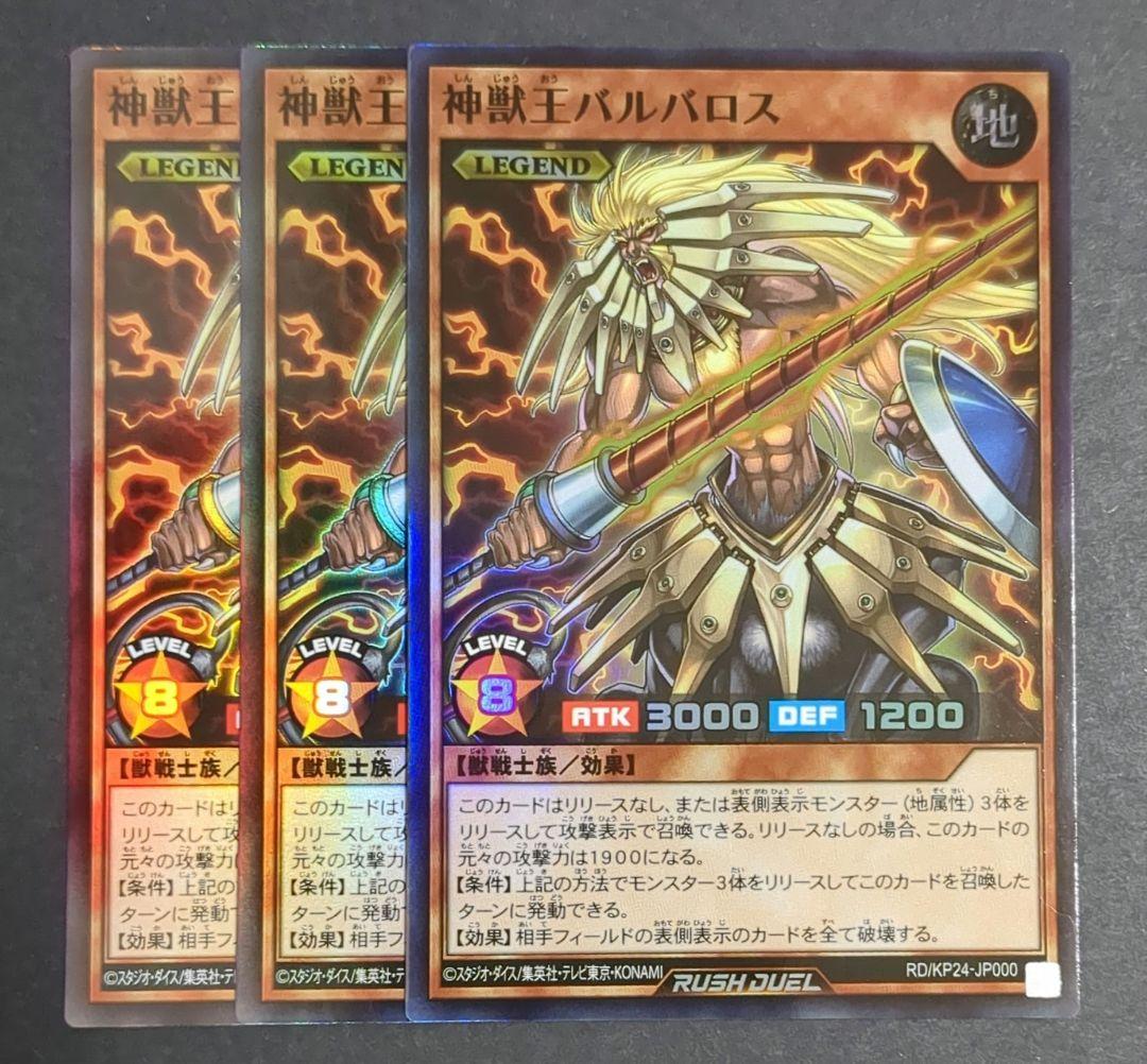 遊戯王ラッシュデュエル】『神獣王バルバロス』スーパーレア 3枚セット