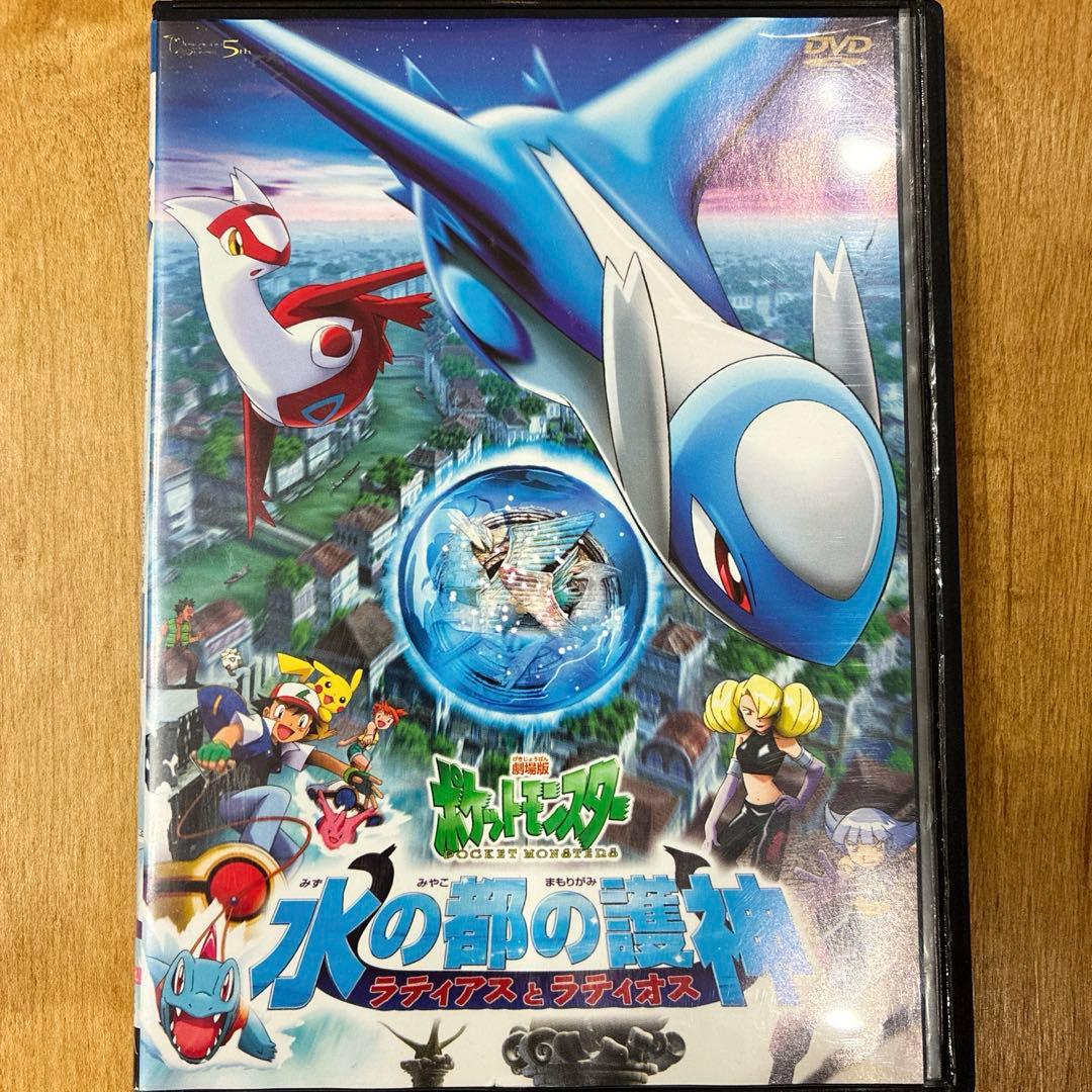 劇場版 ポケットモンスター 水の都の護神ラティアスとラティオス DVD