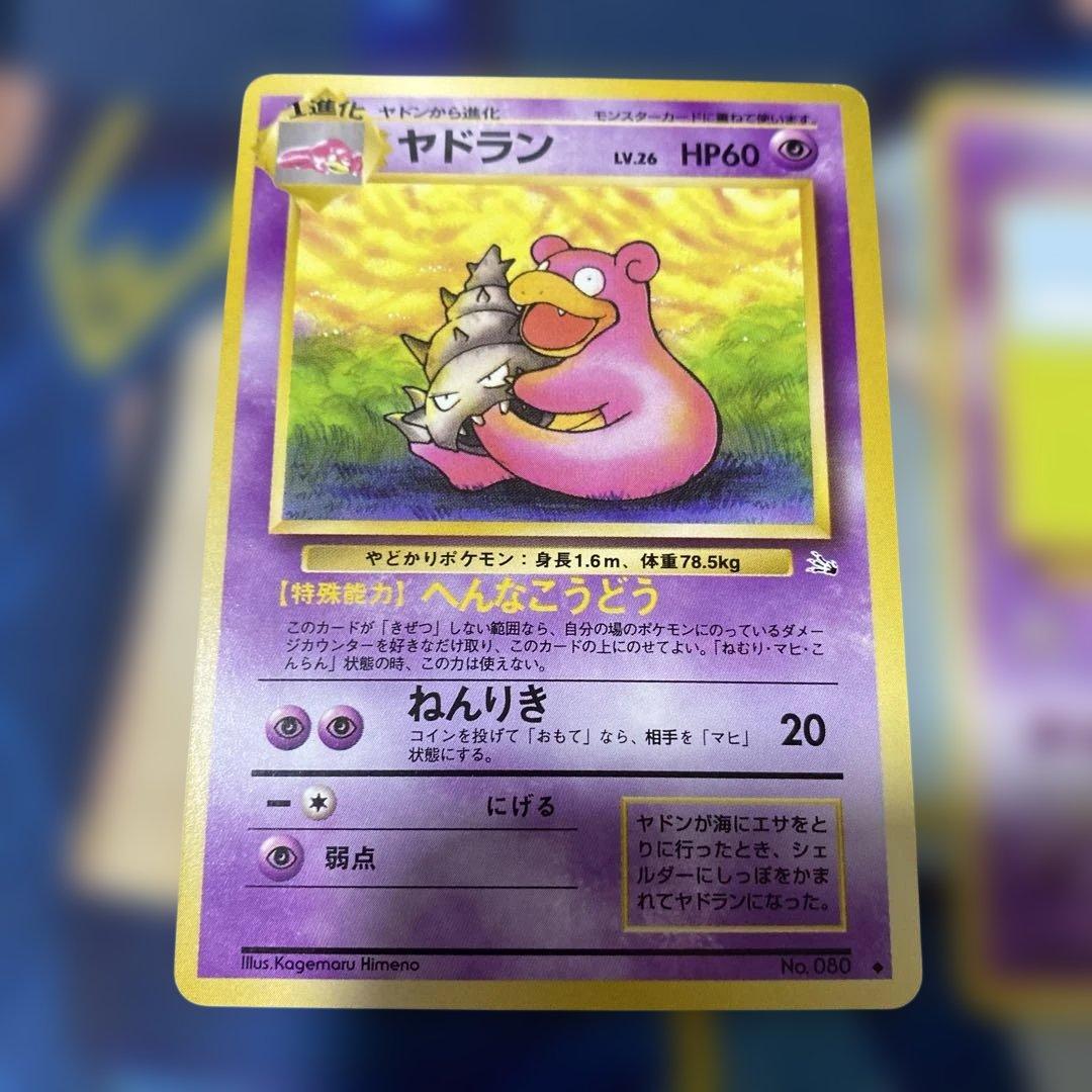 超品 旧裏 ヤドラン ◇ 第3弾拡張パック 化石の秘密 ヤドン - メルカリ