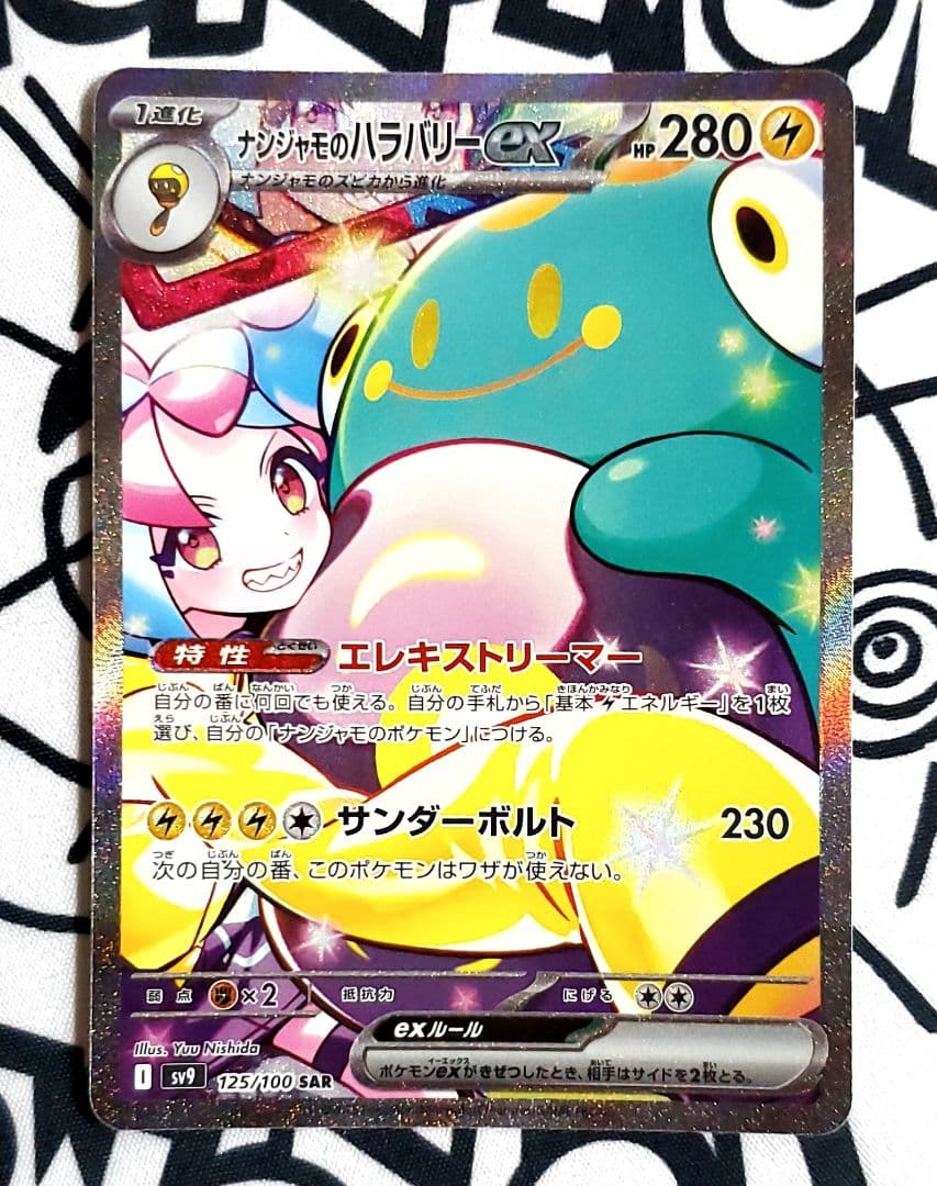 ポケモンカード ナンジャモのハラバリーex SAR 1枚 - メルカリ