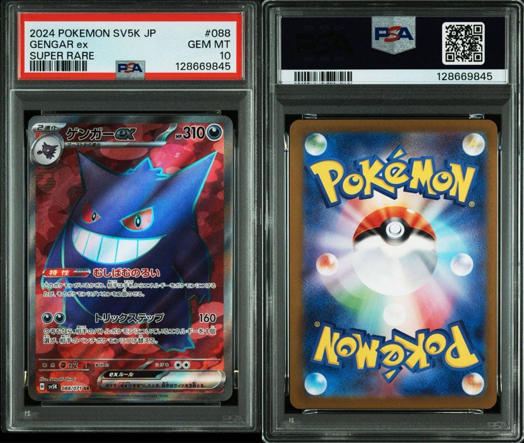 PSA10 2024 ポケモンカード ゲンガーex #088 スーパーレア　SR PSA10鑑定済〕ゲンガーex【SR】{088/071}