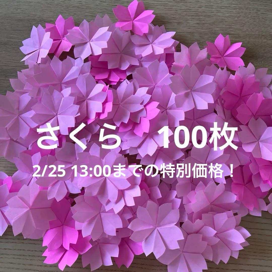 桜 サクラ 折り紙 ハンドメイド 壁面飾り 100枚 卒園 卒業 入園 入学