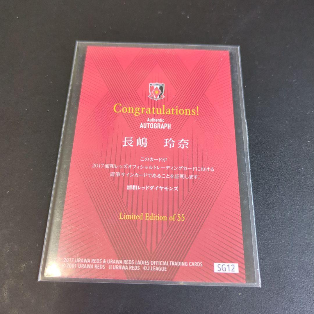 2017 浦和レッズレディース 長嶋玲奈 直筆サインカード 浦和レッズ