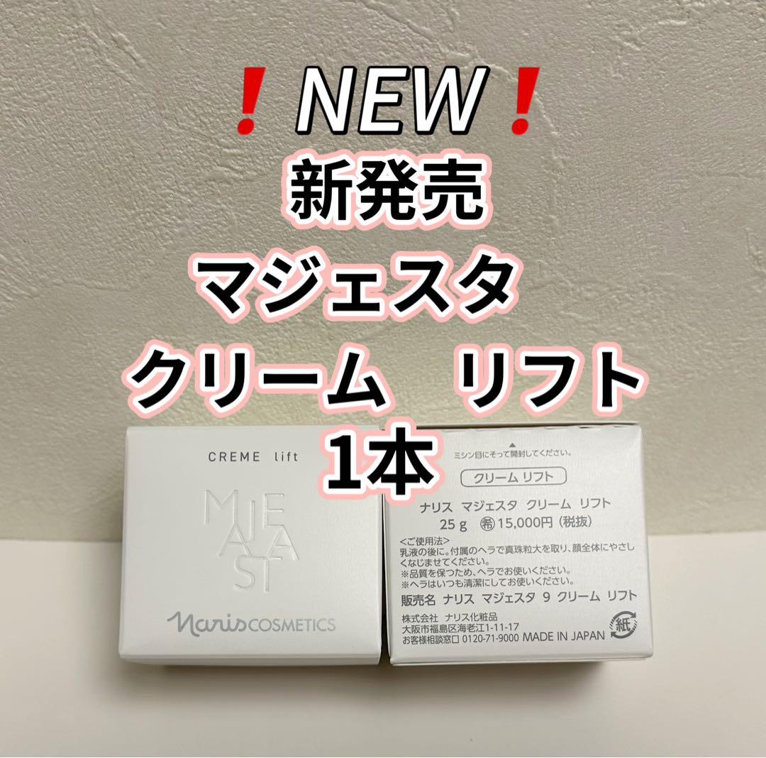 新発売*ナリス*化粧品 マジェスタ　クリーム　リフト×1本 クリーム リフト(通常購入): シリーズから探す / ナリスオンライン