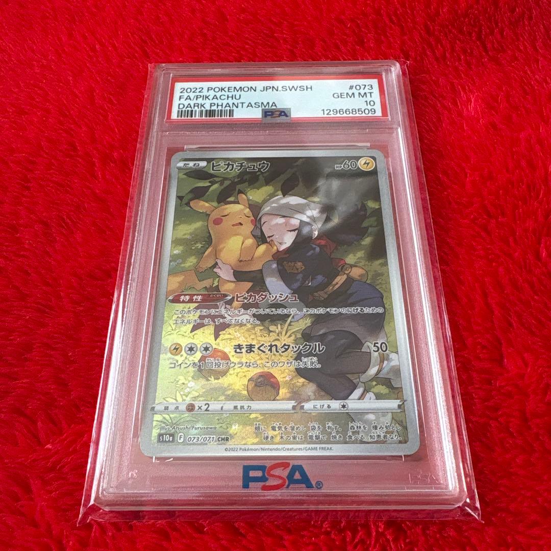 ポケモンカード　ピカチュウCHR PSA10 PSA10鑑定済〕ピカチュウ【CHR】{073/071}