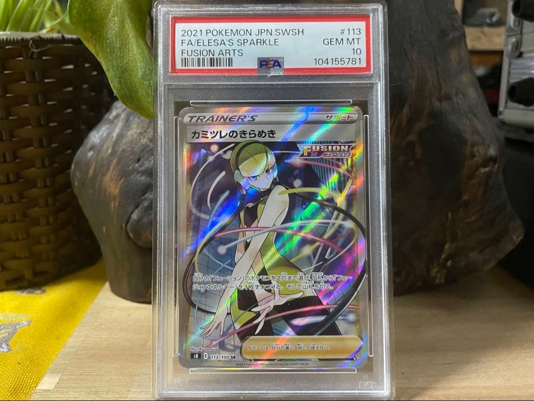 カミツレのきらめき SR S8 フュージョンアーツ 113/100[PSA10] PSA10 カミツレのきらめき SR S8 フュージョンアーツ 113/100 - メルカリ