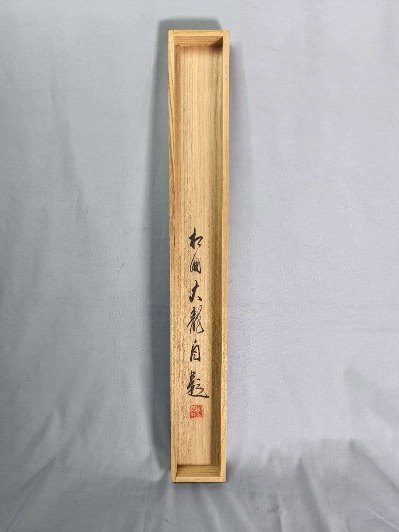 茶道具】相国寺管長 梵王山主 有馬頼底和尚筆 円相に寿 掛軸 軸C136