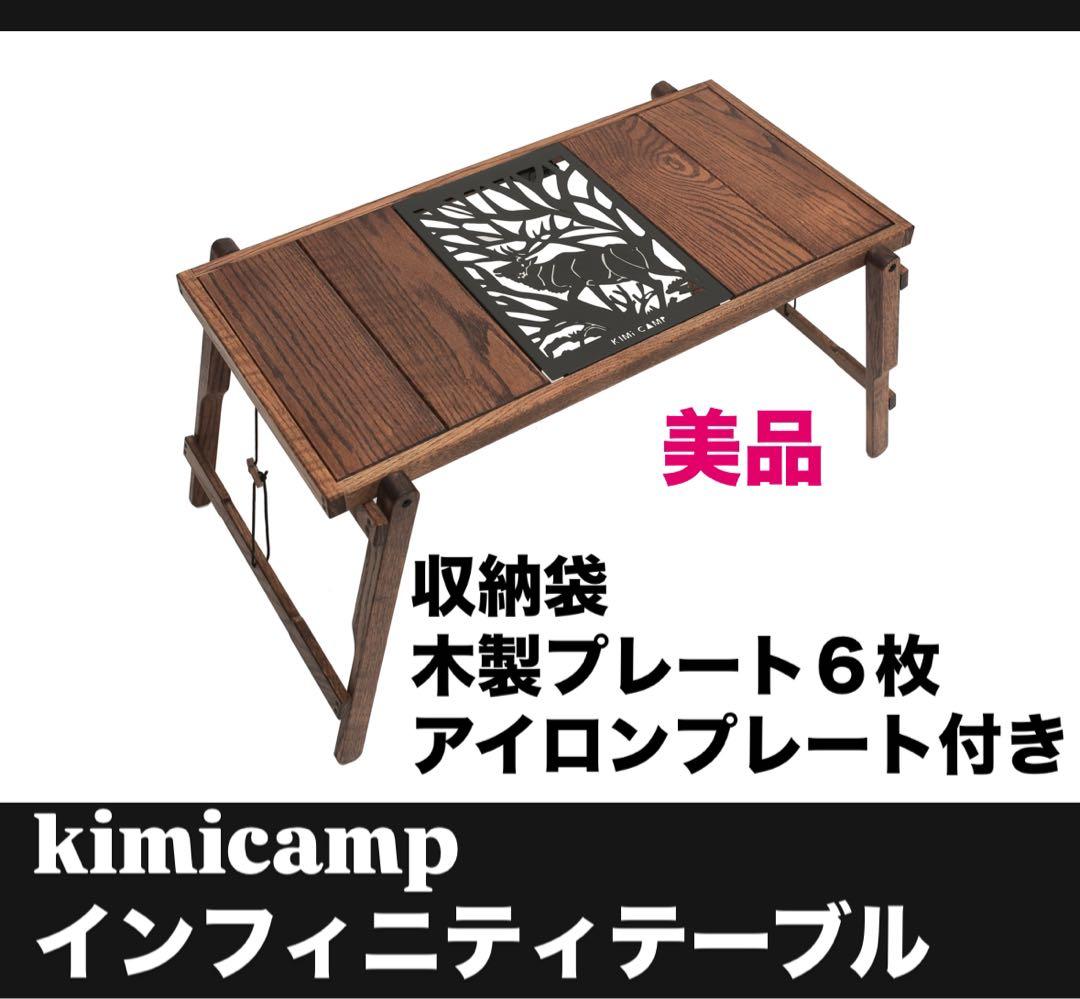 KIMICAMP インフィニティテーブル - メルカリ