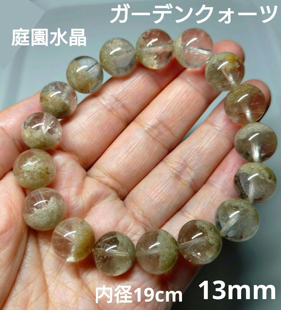 ガーデンクォーツ　庭園水晶　13mm　内径19cm　長寿・健康・繁栄 タイチンフラワー水晶ガーデンクォーツ（庭園水晶）ブレスレット13mm