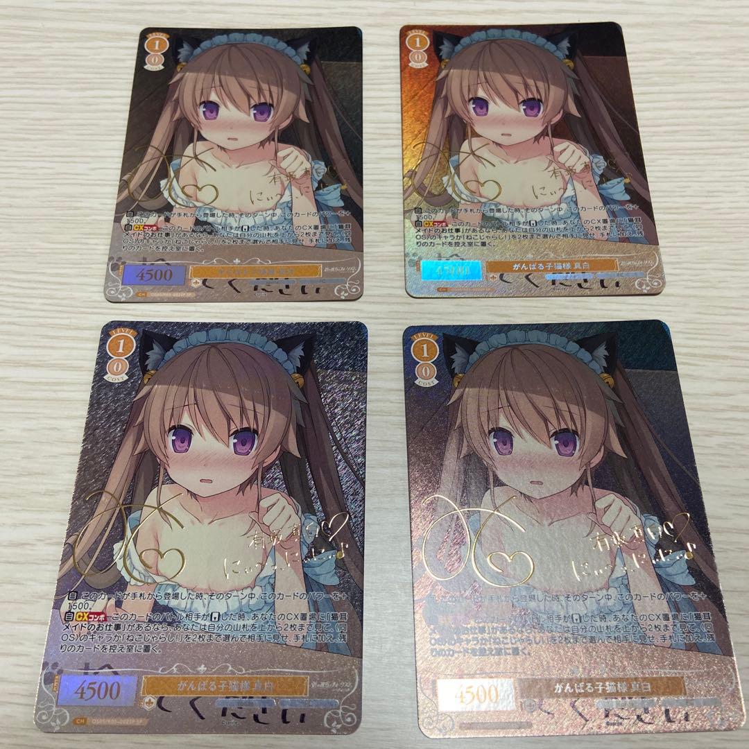 ヴァイスシュヴァルツロゼ SP がんばる子猫様 真白 4枚セット 新作TCG】ヴァイスシュヴァルツロゼ始動！ゆずソフト収録ブースター