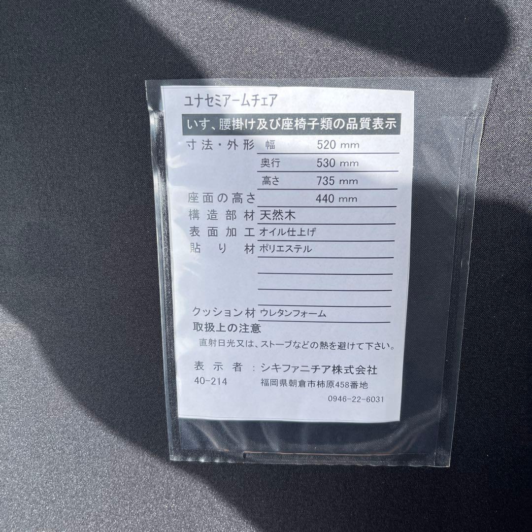 SiKIファニチャー ユナ ブラックチェリー オイル仕上げ、背面傷あり