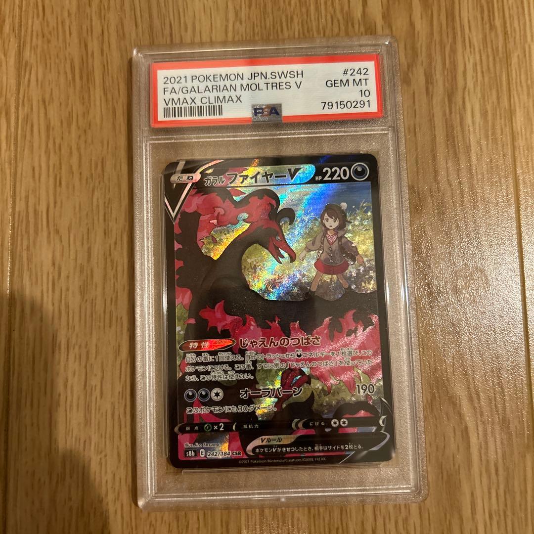 ガラルファイヤーV CSR S8b VMAXクライマックス PSA10. PSA10】ガラルファイヤーV CSR S8b 242/184 - メルカリ