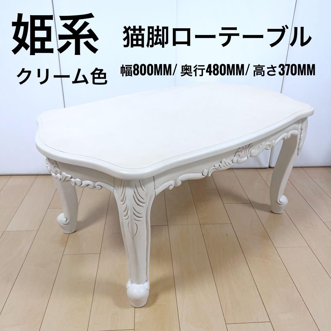 姫系 猫脚 ロココ調 センターテーブル クリーム色 幅80cm ローテーブル