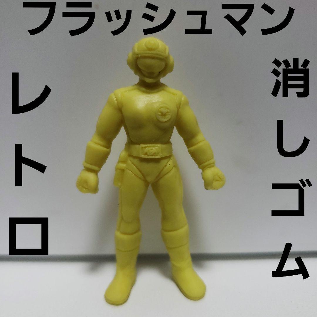 フラッシュマン ソーセージ 食玩 レトロ レア 当時物 消しゴム