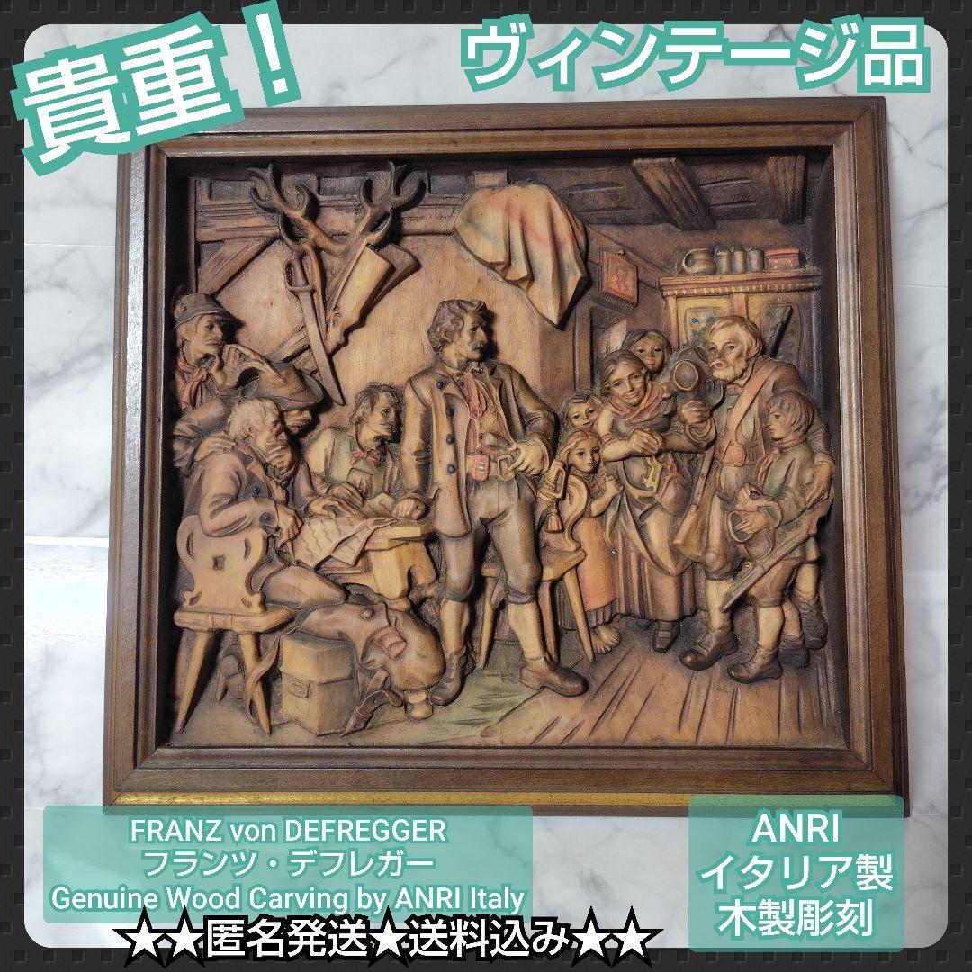 貴重【ヴィンテージ】ANRI アンリ 総木彫り☆フランツ・デフレガー