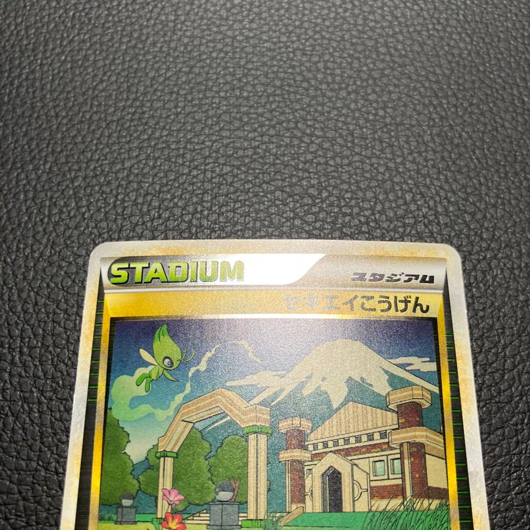 セキエイこうげん 079/080 ポケモンカード - メルカリ