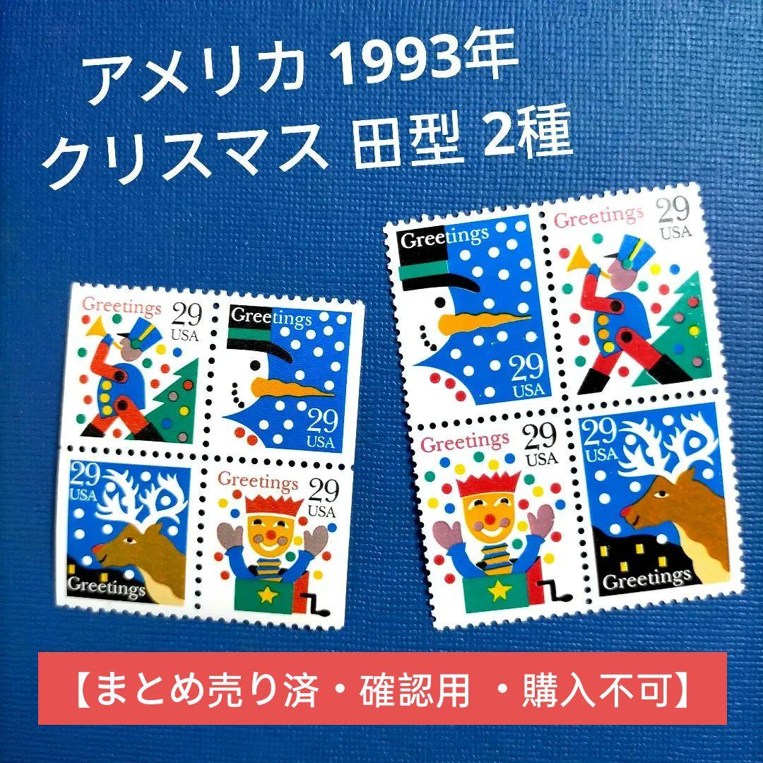 3127 外国切手 アメリカ 1993年 クリスマス 田型 2種 外国切手の通販 スタンプマーケット