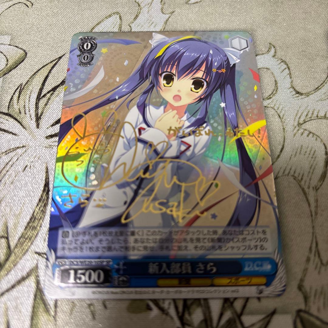 ヴァイス ダ・カーポ DC3 新入部員 さら SP サイン - メルカリ