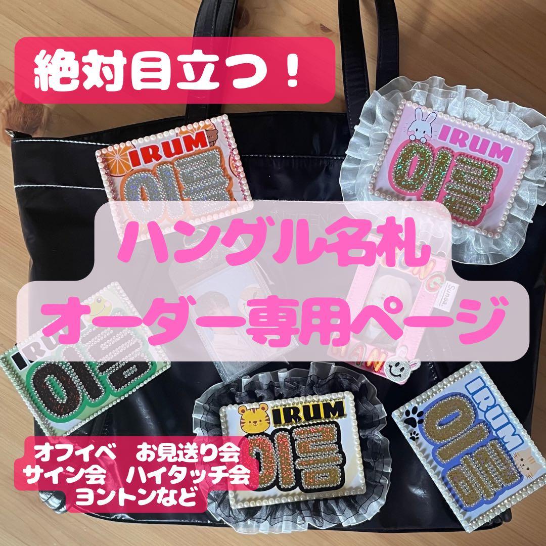 名札オーダー専用ページネームボード オフイベ サイン会 ハイタッチ会