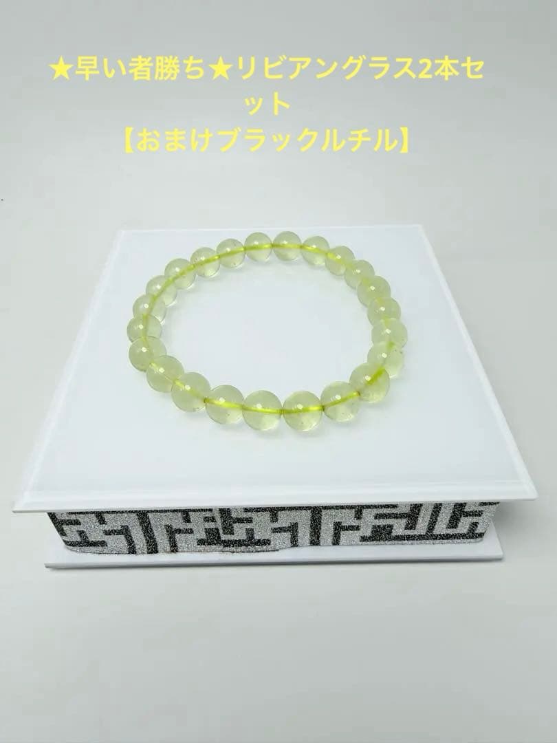 リビアングラス【2本セット】　ブラックルチル1本【天然石】 最高級【プレミアム】 ブラックルチル （二酸化チタン）ブレスレット
