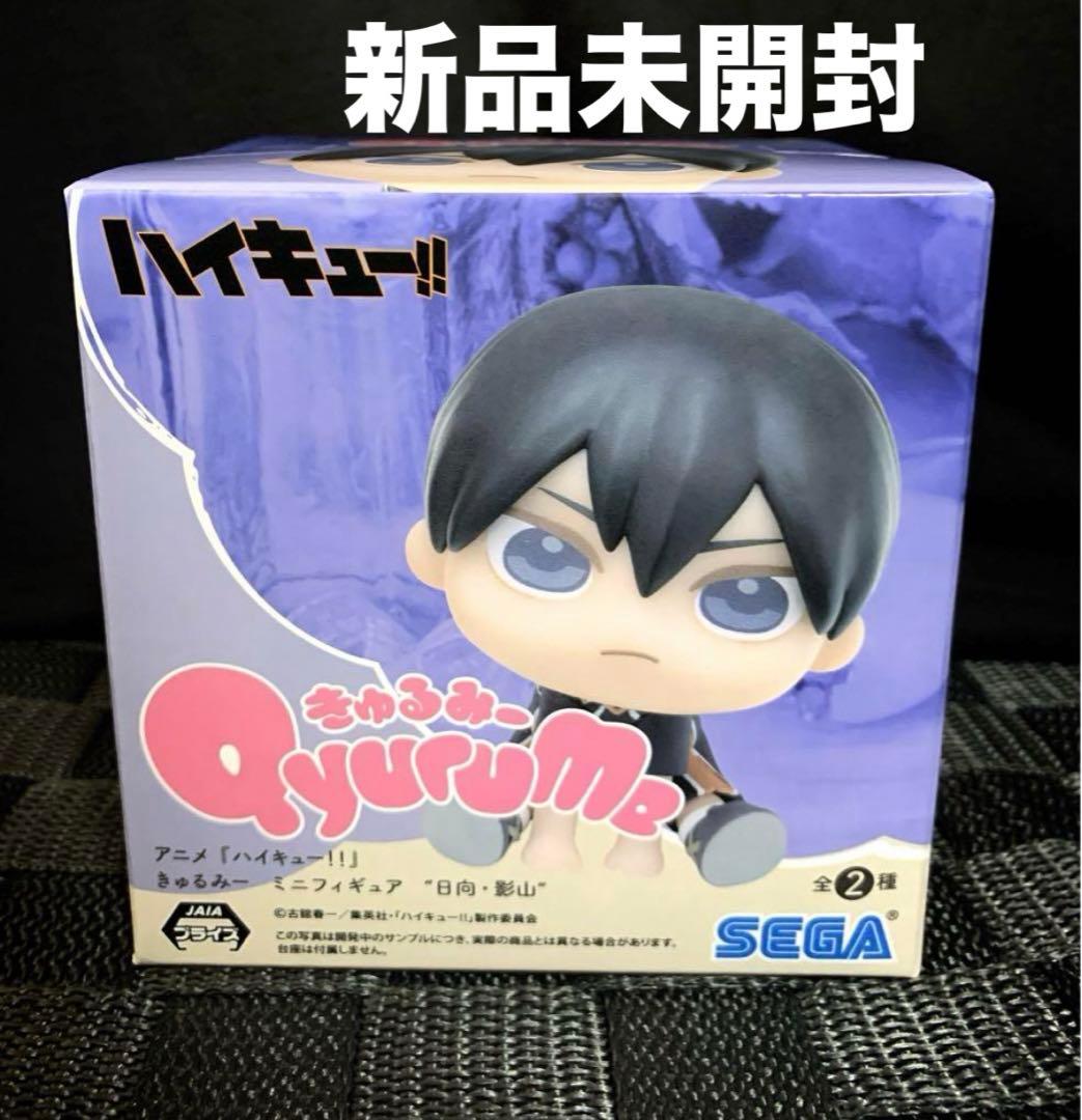 ハイキュー プライズ きゅるみー ミニフィギュア 影山飛雄 新品未開封