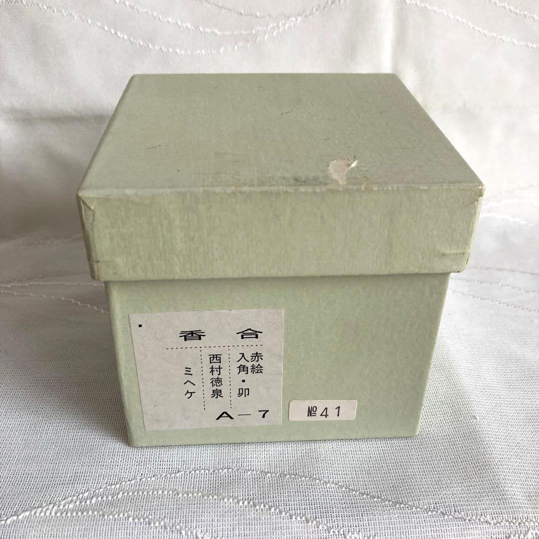 新品未使用】香合 赤絵 卯 入角 徳泉窯 西村徳泉 - メルカリ