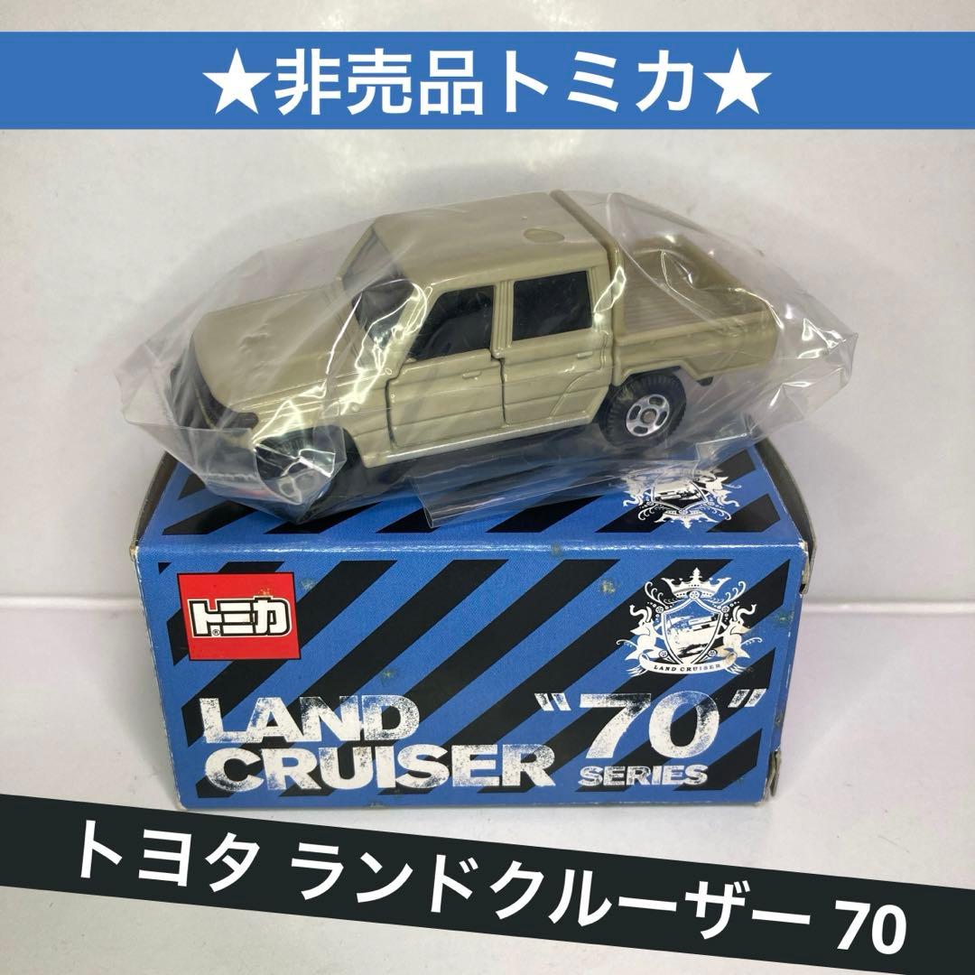 ☆非売品トミカ☆トヨタ ランドクルーザー 70 ピックアップ 希少
