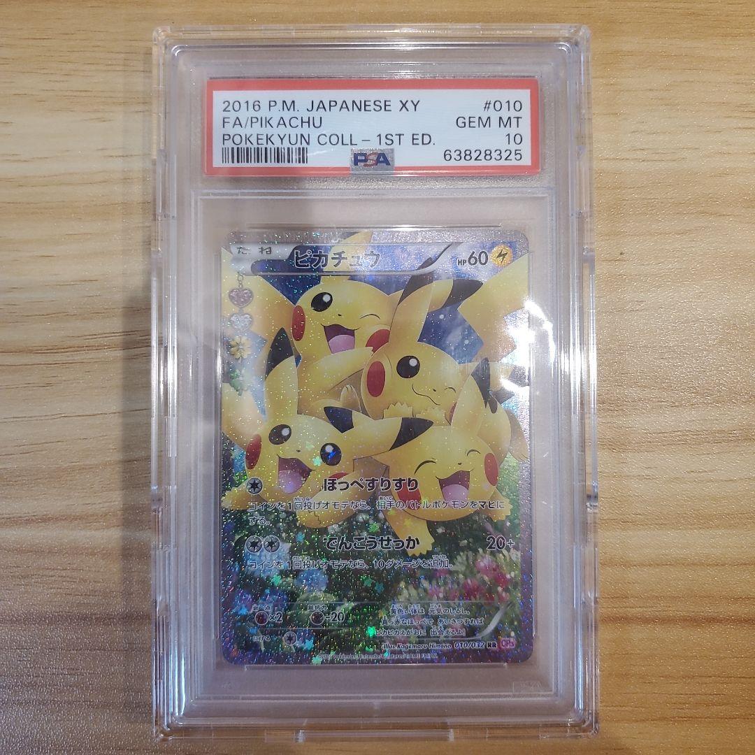 ポケモンカード ピカチュウ RR PSA10 美品 ポケキュン ほっぺすりすり PSA10鑑定済〕ピカチュウ【RR】{010/032}